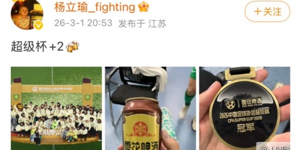 天博-首发助国安夺超级杯冠军，杨立瑜社媒晒奖牌照：超级杯+2