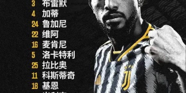 天博棋牌-【意甲】反戈一击！洛卡特利神来之笔，尤文1比0米兰